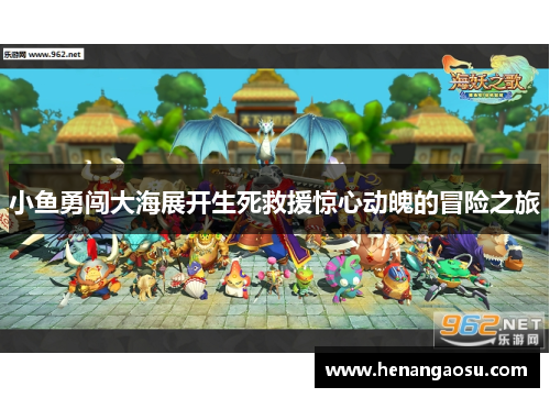 /uploads/images/20250312/xiao-yu-yong-chuang-da-hai-zhan-kai-sheng-si-jiu-yuan-jing-xin-dong-po-de-mao-xian-zhi-lyu.webp