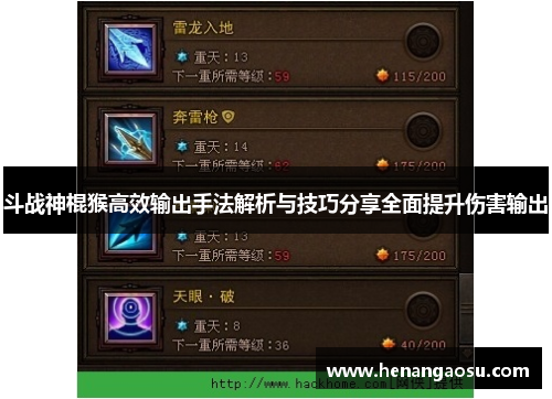 斗战神棍猴高效输出手法解析与技巧分享全面提升伤害输出