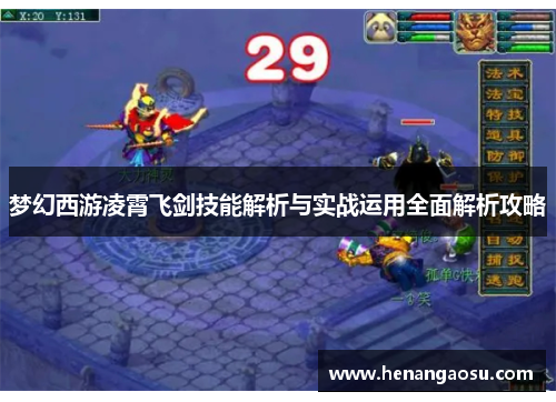 /uploads/images/20250315/meng-huan-xi-you-ling-xiao-fei-jian-ji-neng-jie-xi-yu-shi-zhan-yun-yong-quan-mian-jie-xi-gong-lyue.webp