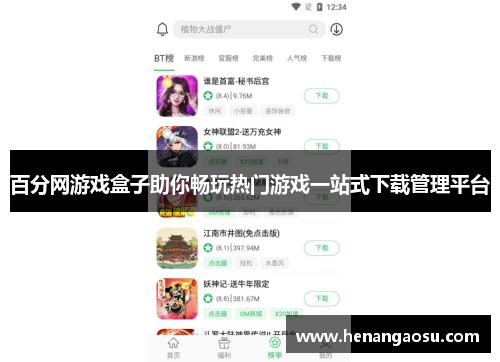 百分网游戏盒子助你畅玩热门游戏一站式下载管理平台