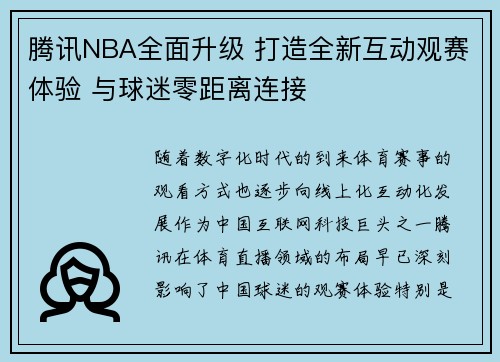 腾讯NBA全面升级 打造全新互动观赛体验 与球迷零距离连接