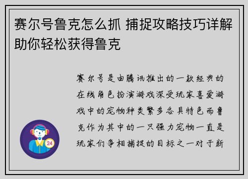 赛尔号鲁克怎么抓 捕捉攻略技巧详解助你轻松获得鲁克