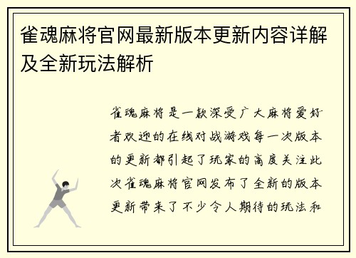 雀魂麻将官网最新版本更新内容详解及全新玩法解析