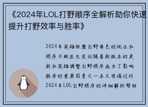 《2024年LOL打野顺序全解析助你快速提升打野效率与胜率》