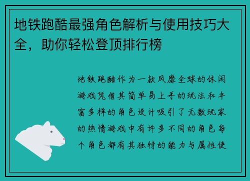 地铁跑酷最强角色解析与使用技巧大全，助你轻松登顶排行榜