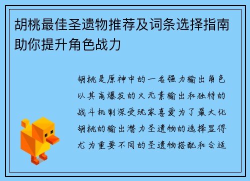 胡桃最佳圣遗物推荐及词条选择指南助你提升角色战力