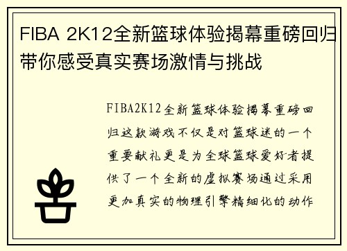 FIBA 2K12全新篮球体验揭幕重磅回归带你感受真实赛场激情与挑战