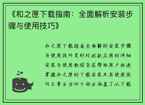 《和之匣下载指南：全面解析安装步骤与使用技巧》