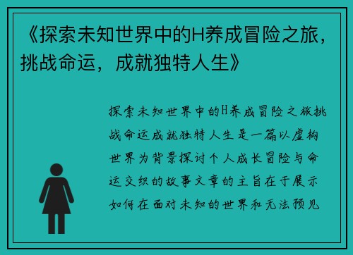 《探索未知世界中的H养成冒险之旅，挑战命运，成就独特人生》