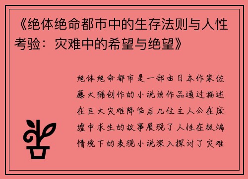 《绝体绝命都市中的生存法则与人性考验：灾难中的希望与绝望》