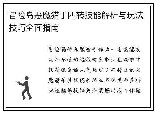冒险岛恶魔猎手四转技能解析与玩法技巧全面指南