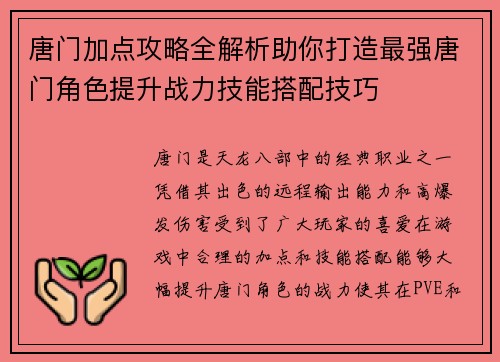唐门加点攻略全解析助你打造最强唐门角色提升战力技能搭配技巧