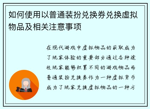 如何使用以普通装扮兑换券兑换虚拟物品及相关注意事项
