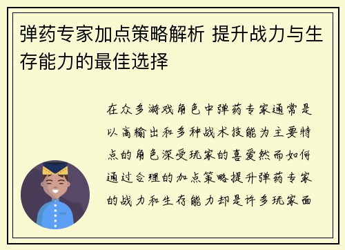 弹药专家加点策略解析 提升战力与生存能力的最佳选择