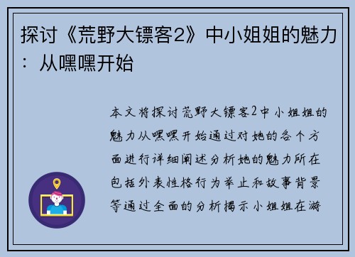 探讨《荒野大镖客2》中小姐姐的魅力：从嘿嘿开始