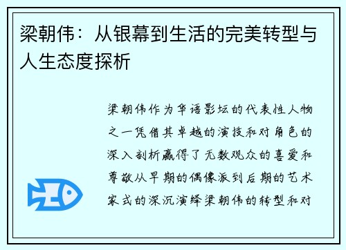 梁朝伟：从银幕到生活的完美转型与人生态度探析