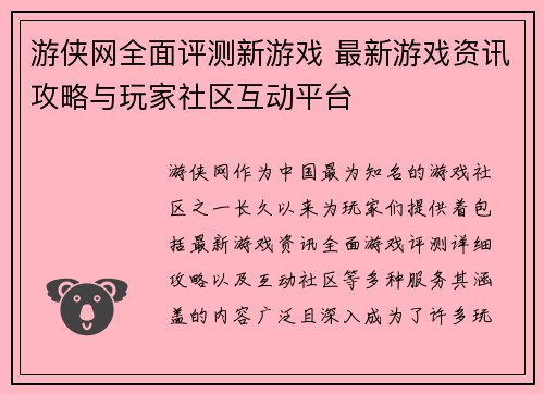 游侠网全面评测新游戏 最新游戏资讯攻略与玩家社区互动平台