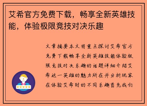 艾希官方免费下载，畅享全新英雄技能，体验极限竞技对决乐趣