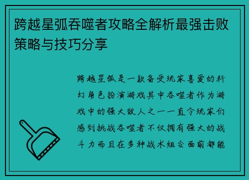 跨越星弧吞噬者攻略全解析最强击败策略与技巧分享