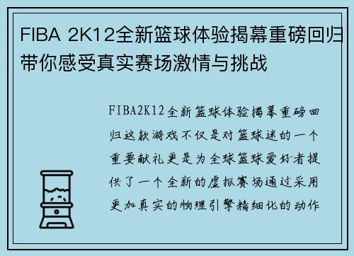 FIBA 2K12全新篮球体验揭幕重磅回归带你感受真实赛场激情与挑战