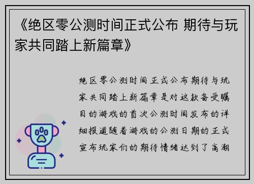 《绝区零公测时间正式公布 期待与玩家共同踏上新篇章》