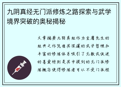 九阴真经无门派修炼之路探索与武学境界突破的奥秘揭秘