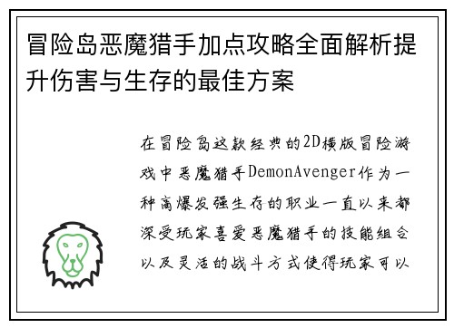 冒险岛恶魔猎手加点攻略全面解析提升伤害与生存的最佳方案