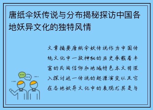 唐纸伞妖传说与分布揭秘探访中国各地妖异文化的独特风情