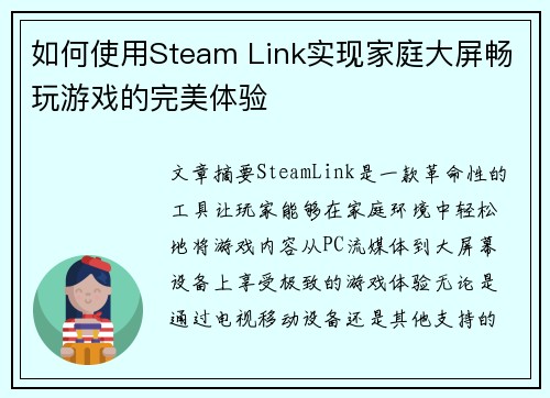 如何使用Steam Link实现家庭大屏畅玩游戏的完美体验