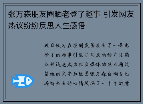 张万森朋友圈晒老登了趣事 引发网友热议纷纷反思人生感悟
