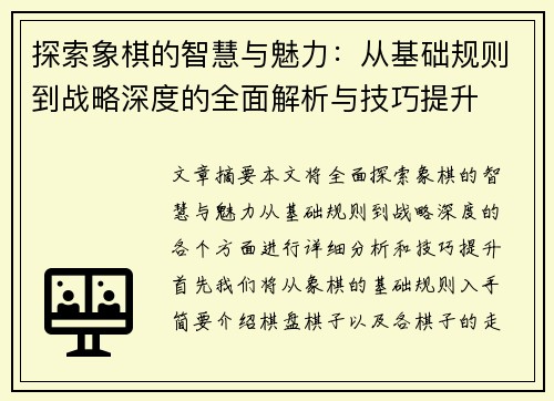 探索象棋的智慧与魅力：从基础规则到战略深度的全面解析与技巧提升