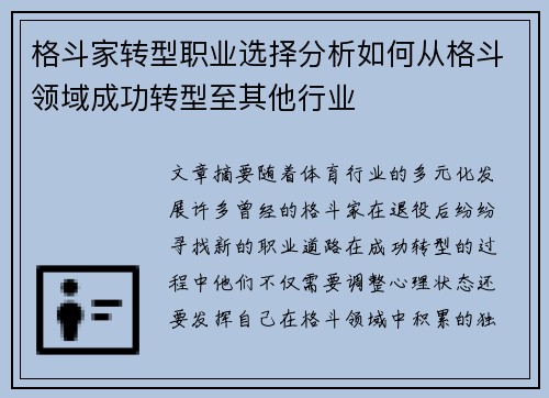 格斗家转型职业选择分析如何从格斗领域成功转型至其他行业
