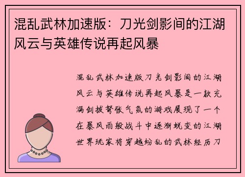 混乱武林加速版：刀光剑影间的江湖风云与英雄传说再起风暴