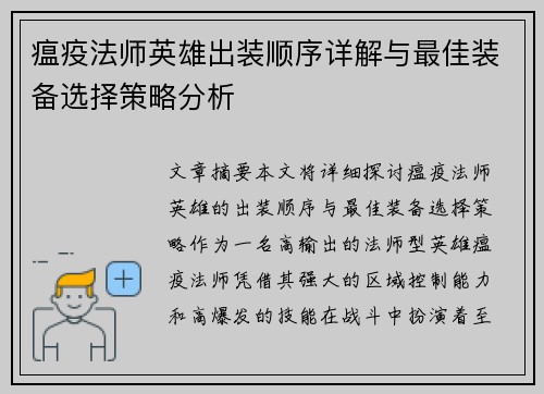 瘟疫法师英雄出装顺序详解与最佳装备选择策略分析