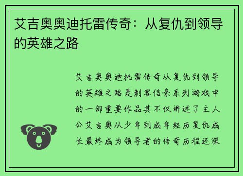 艾吉奥奥迪托雷传奇：从复仇到领导的英雄之路