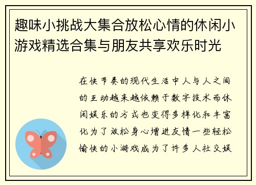 趣味小挑战大集合放松心情的休闲小游戏精选合集与朋友共享欢乐时光