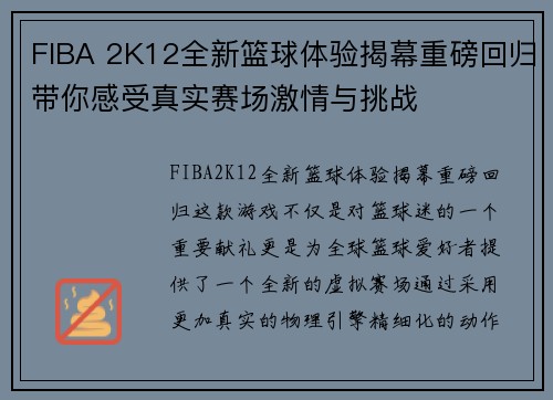 FIBA 2K12全新篮球体验揭幕重磅回归带你感受真实赛场激情与挑战