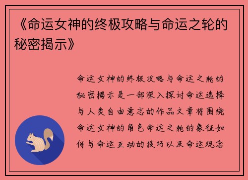 《命运女神的终极攻略与命运之轮的秘密揭示》