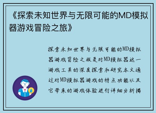 《探索未知世界与无限可能的MD模拟器游戏冒险之旅》