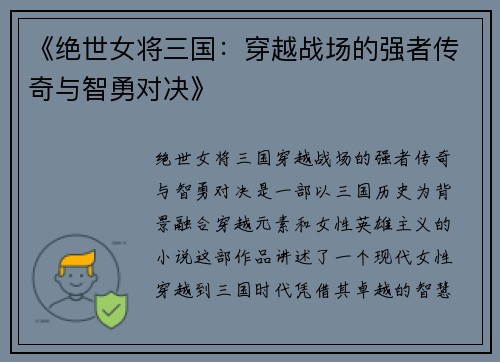 《绝世女将三国：穿越战场的强者传奇与智勇对决》
