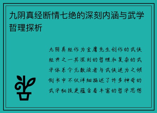 九阴真经断情七绝的深刻内涵与武学哲理探析