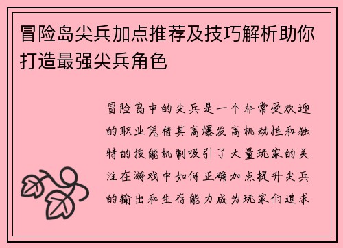 冒险岛尖兵加点推荐及技巧解析助你打造最强尖兵角色