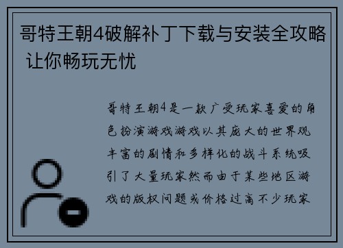 哥特王朝4破解补丁下载与安装全攻略 让你畅玩无忧