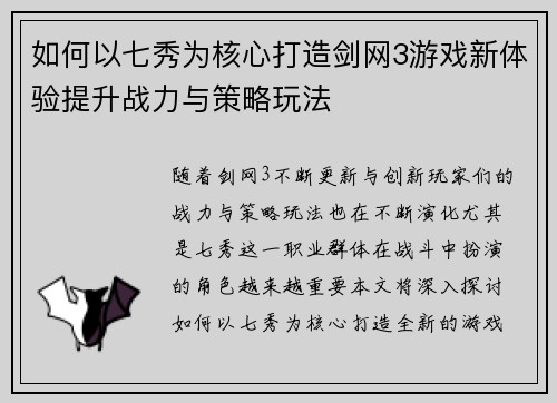 如何以七秀为核心打造剑网3游戏新体验提升战力与策略玩法