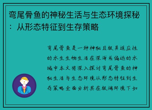 弯尾骨鱼的神秘生活与生态环境探秘：从形态特征到生存策略