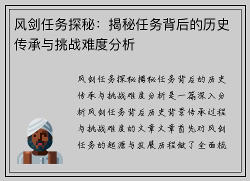 风剑任务探秘：揭秘任务背后的历史传承与挑战难度分析