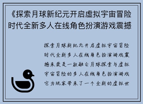 《探索月球新纪元开启虚拟宇宙冒险时代全新多人在线角色扮演游戏震撼来袭》
