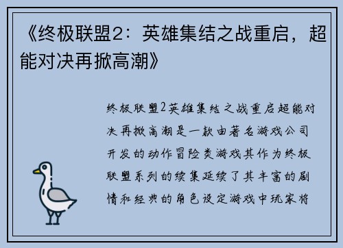 《终极联盟2：英雄集结之战重启，超能对决再掀高潮》