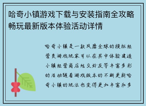 哈奇小镇游戏下载与安装指南全攻略畅玩最新版本体验活动详情