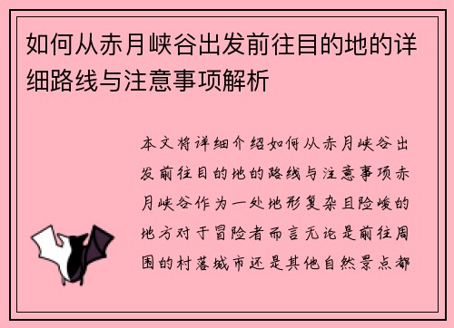 如何从赤月峡谷出发前往目的地的详细路线与注意事项解析